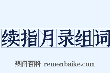 续指月录组词是什么意思的图片